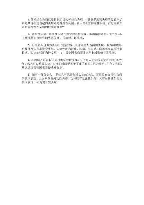 血管神经性头疼的症状