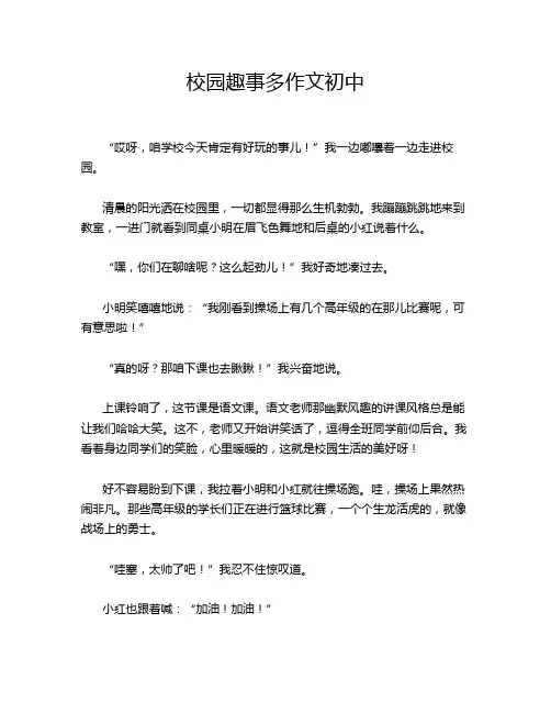 校园趣事多作文初中
