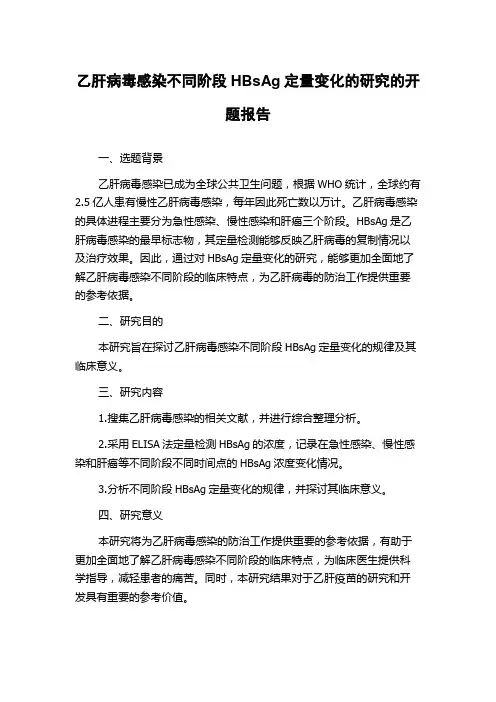 乙肝病毒感染不同阶段HBsAg定量变化的研究的开题报告