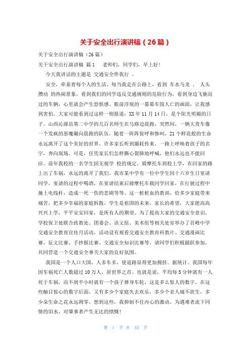 关于安全出行演讲稿(26篇)