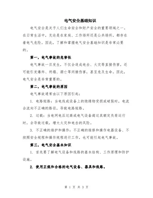 电气安全基础知识