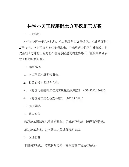 住宅小区工程基础土方开挖施工方案