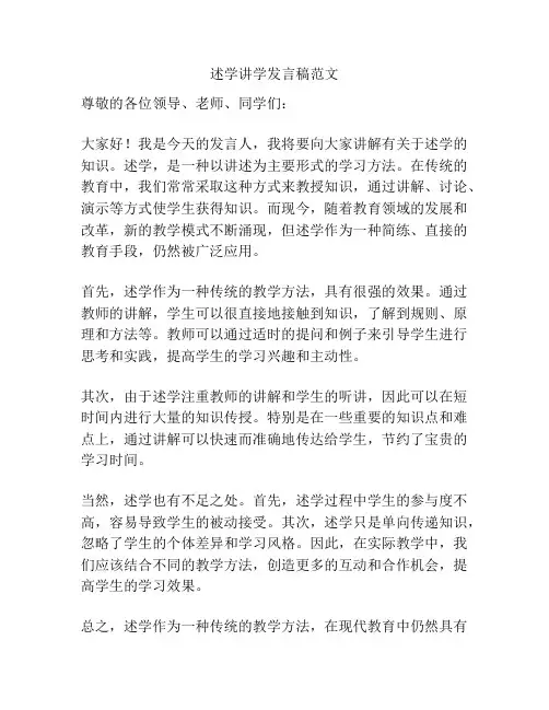 述学讲学发言稿范文