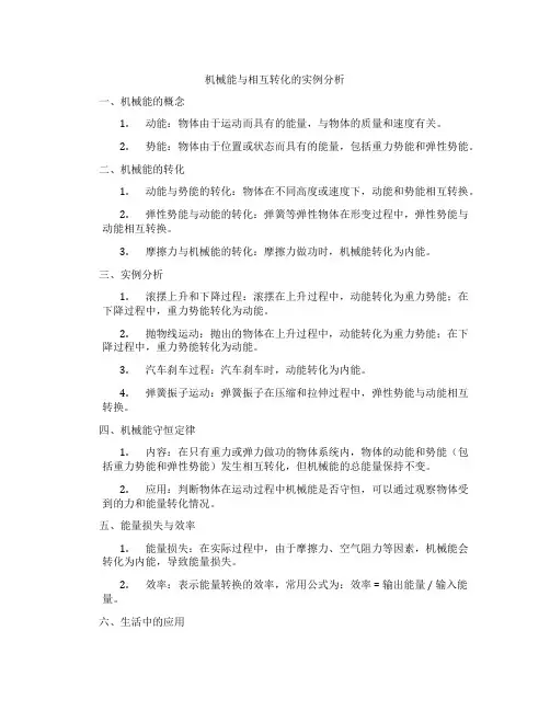 机械能与相互转化的实例分析