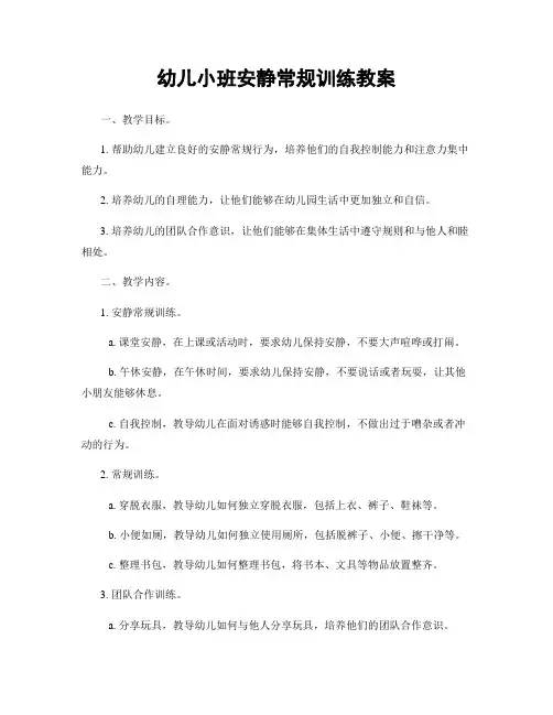 幼儿小班安静常规训练教案