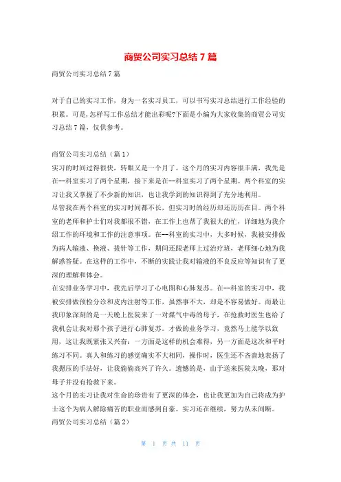 商贸公司实习总结7篇学习啦
