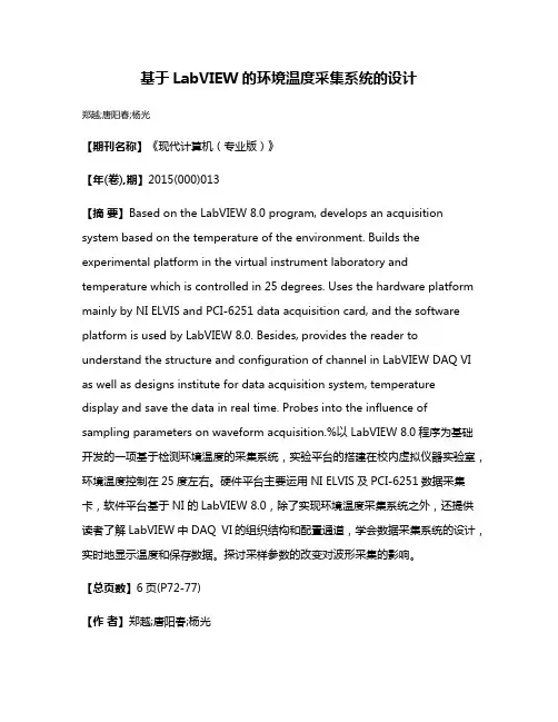 基于LabVIEW的环境温度采集系统的设计