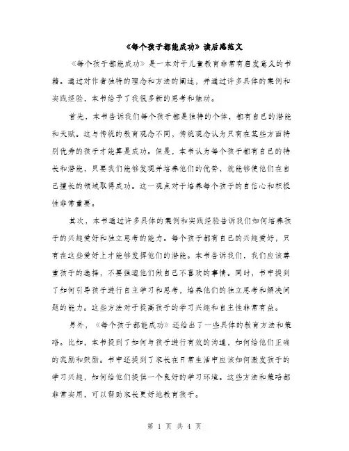 《每个孩子都能成功》读后感范文(三篇)