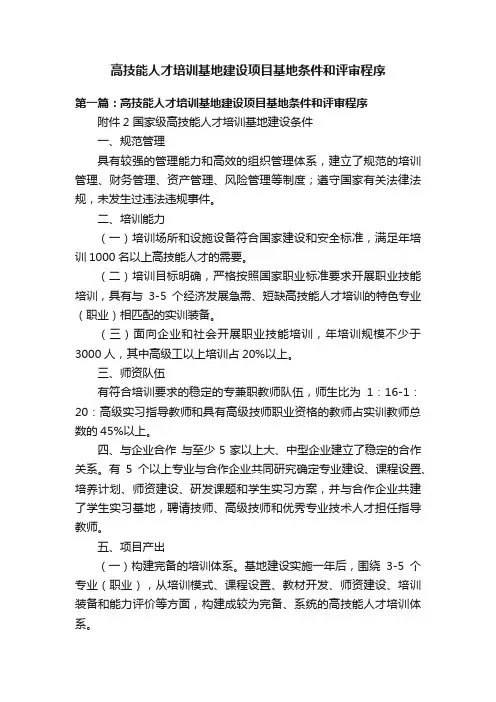 高技能人才培训基地建设项目基地条件和评审程序