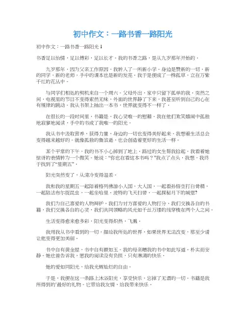 初中作文：一路书香一路阳光