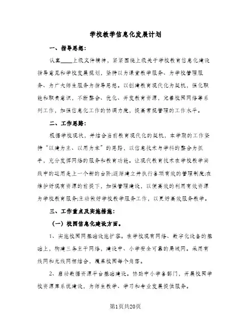 2024年学校教学信息化发展计划（6篇）