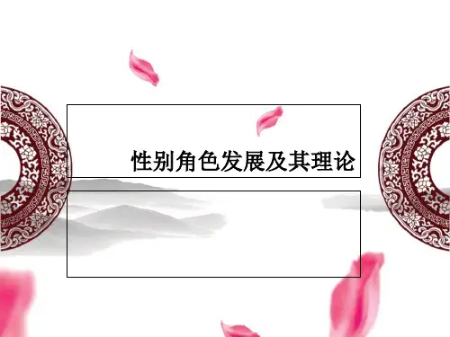 性别角色发展的理论介绍讲课资料