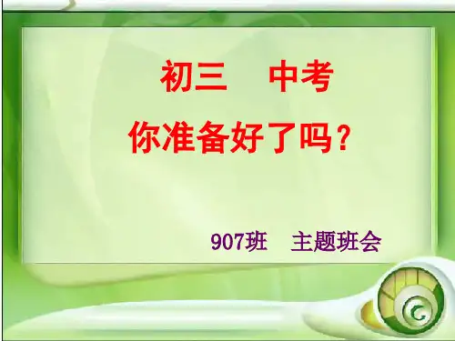 最新初中心理健康教育班会《初三,你准备好了吗》ppt课件