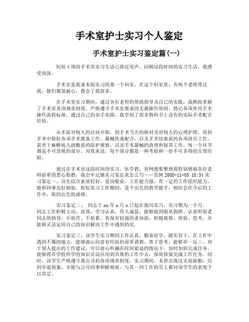 手术室护士实习个人鉴定