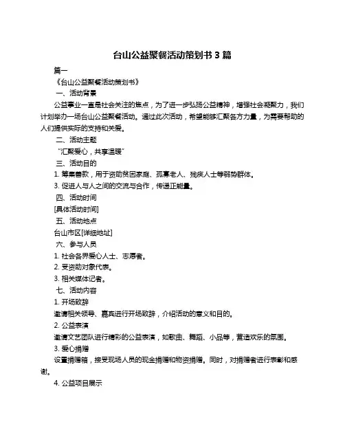 台山公益聚餐活动策划书3篇