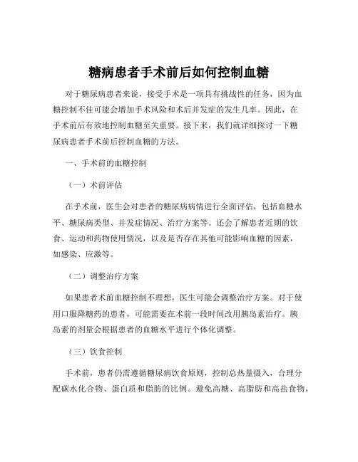 糖病患者手术前后如何控制血糖