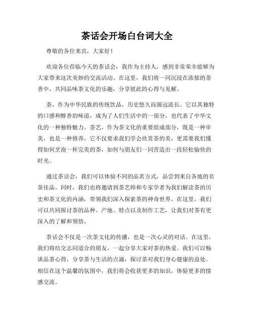 茶话会开场白台词大全