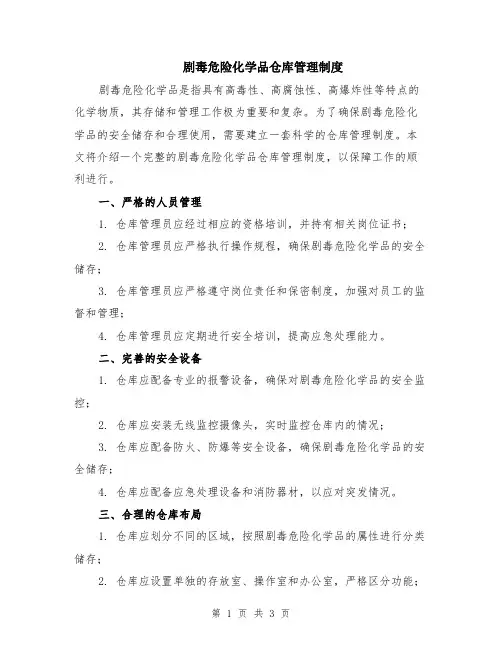 剧毒危险化学品仓库管理制度
