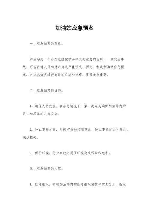加油站应急预案