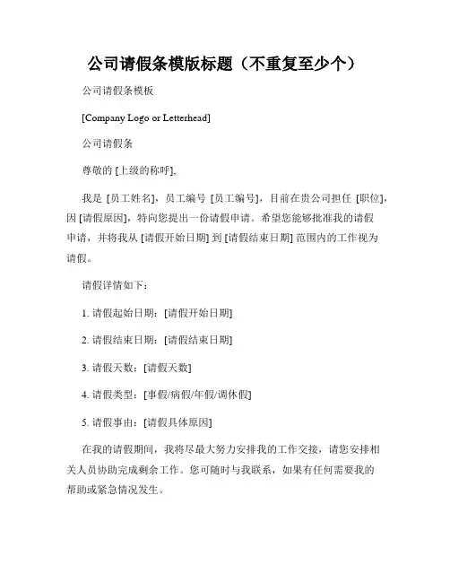 公司请假条模版标题(不重复至少个)