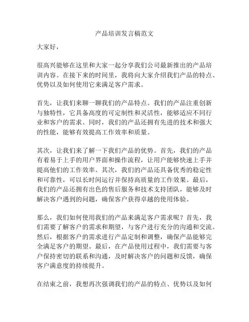 产品培训发言稿范文