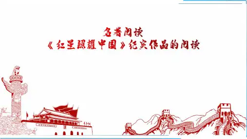 第三单元名著导读《红星照耀中国》课件(共61张ppt)++2023-2024学年统编版语文八年级上册