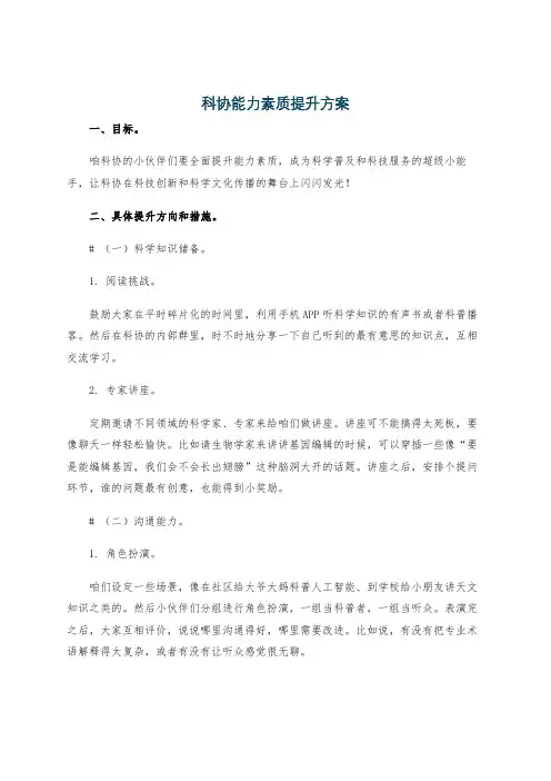 科协能力素质提升方案
