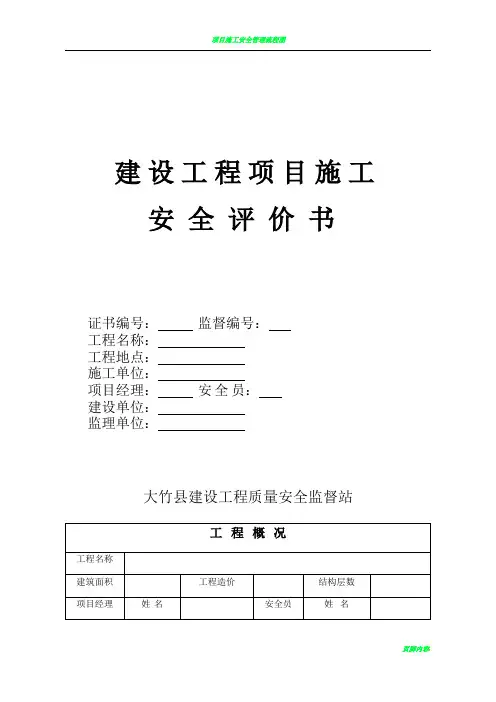 建设工程项目施工安全评价书
