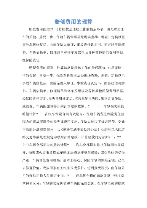赔偿费用的理算