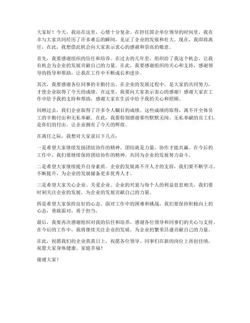 国企单位领导离任发言稿
