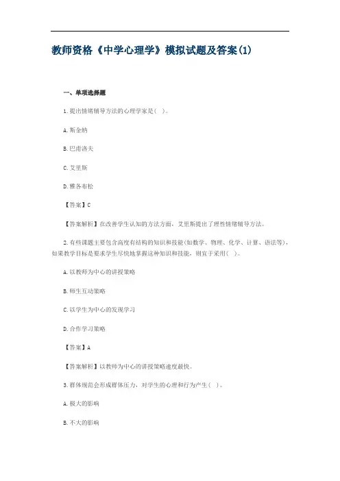 教师资格《中学心理学》模拟试题及答案(1)