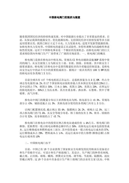 中国核电阀门的现状与展望