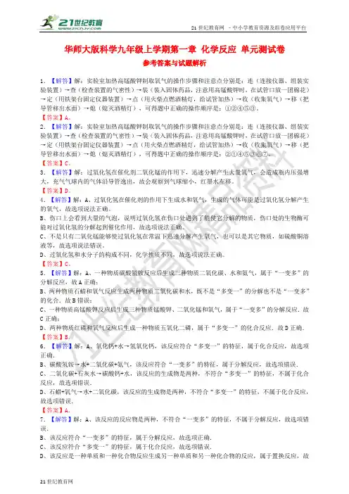 华师大版科学九年级上学期第一章 化学反应 单元测试卷(参考答案与试题解析)