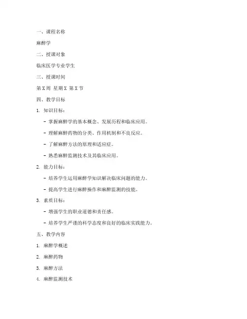 麻醉学相关教案模板及范文