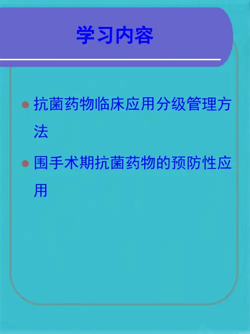 抗菌药物合理应用培训(共44张PPT)