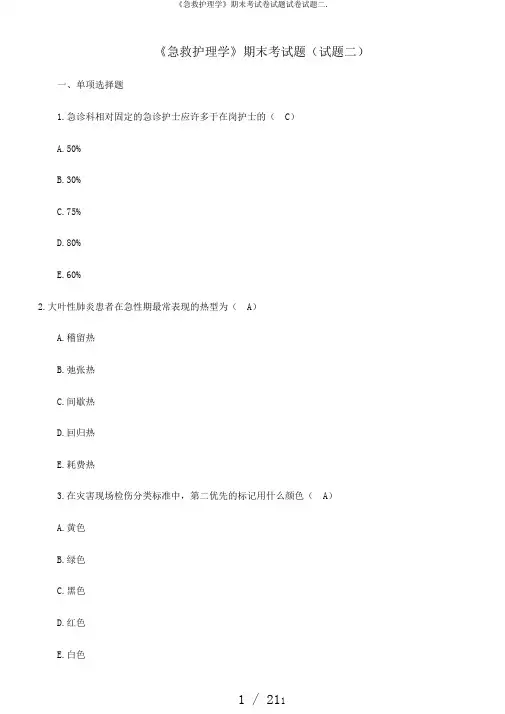 《急救护理学》期末考试卷试题试卷试题二.
