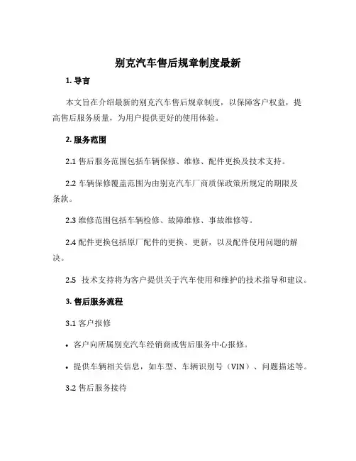别克汽车售后规章制度最新