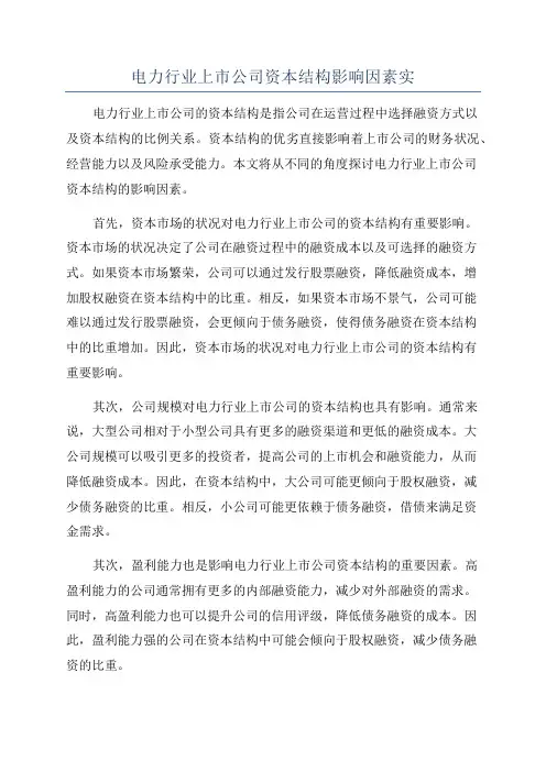 电力行业上市公司资本结构影响因素实