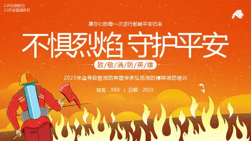 小学生主题班会  消防英雄 消防安全(课件)(共24张PPT)