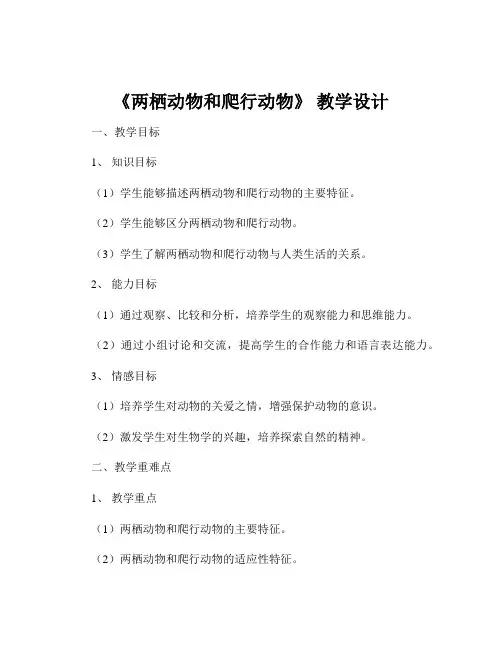 《两栖动物和爬行动物》 教学设计