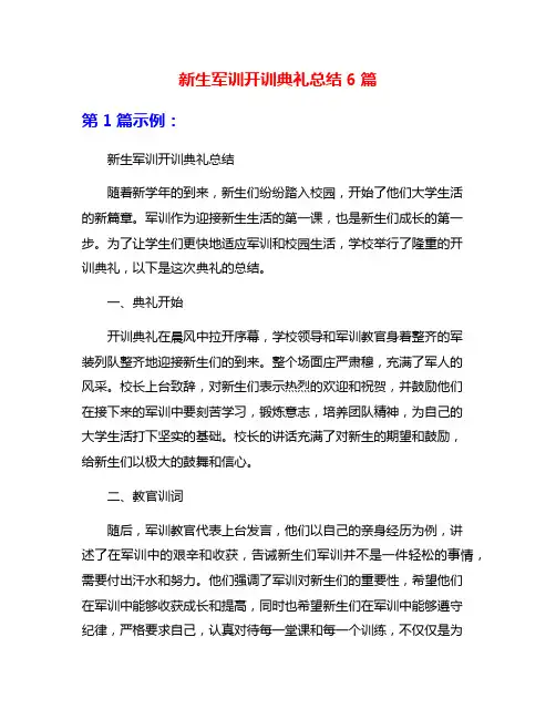 新生军训开训典礼总结6篇