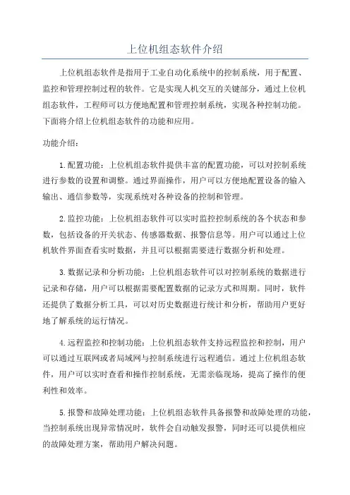 上位机组态软件介绍