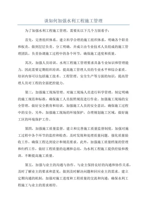谈如何加强水利工程施工管理