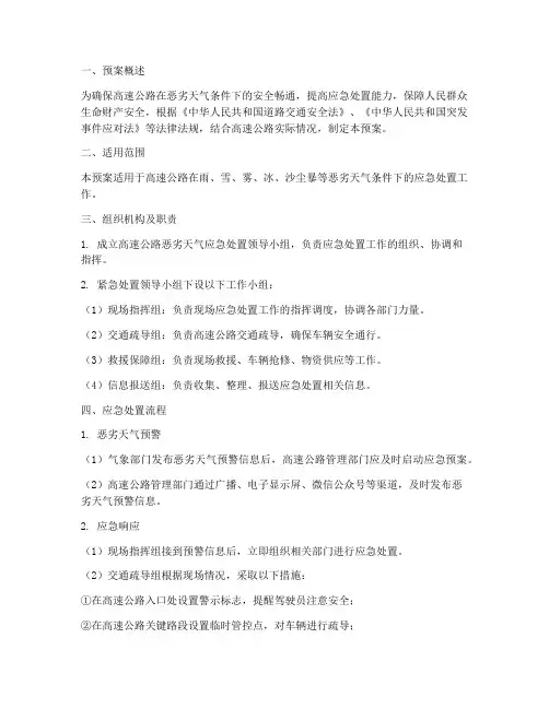 高速恶劣天气应急处置预案