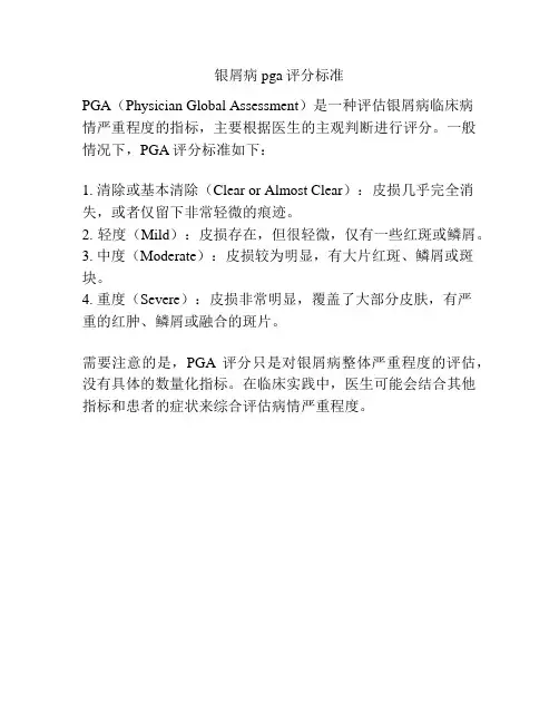 银屑病pga评分标准