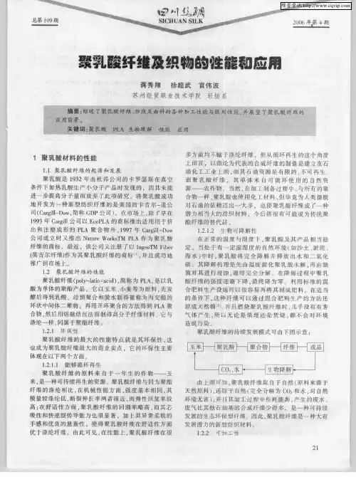 聚乳酸纤维及织物的性能和应用