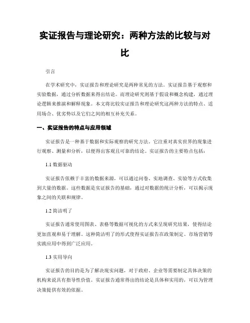 实证报告与理论研究：两种方法的比较与对比