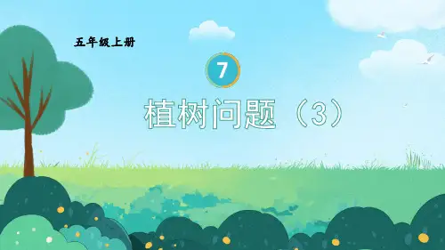 五年级数学上册教学课件《植树问题(3)》