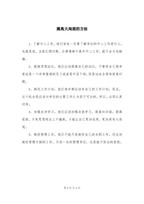 提高大局观的方法