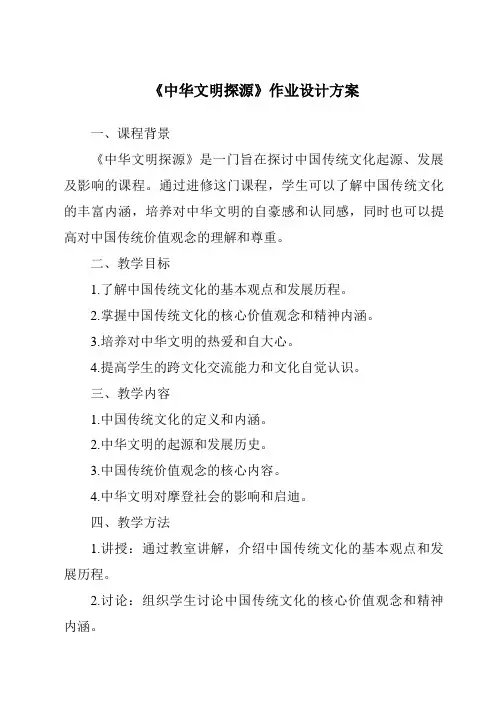 《中华文明探源作业设计方案-2023-2024学年初中历史与社会人教版新课程标准》